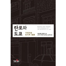 란포와 도쿄: 1920년 도시의 얼굴