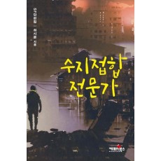 수지접합 전문가