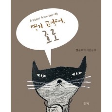 편지 고양이, 조로