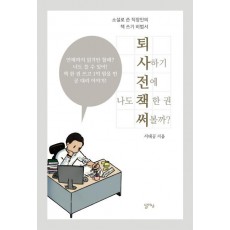 퇴사하기 전에 나도 책 한 권 써볼까