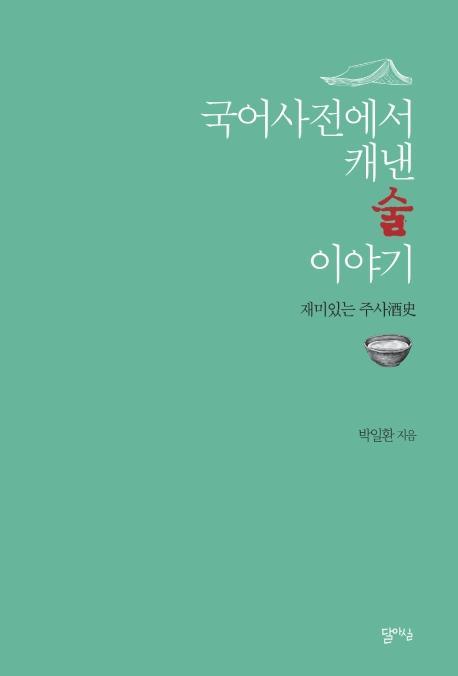 국어사전에서 캐낸 술 이야기