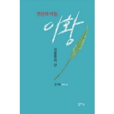 연산의 아들, 이황