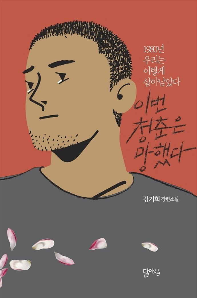 이번 청춘은 망했다