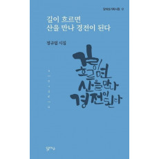 길이 흐르면 산을 만나 경전이 된다