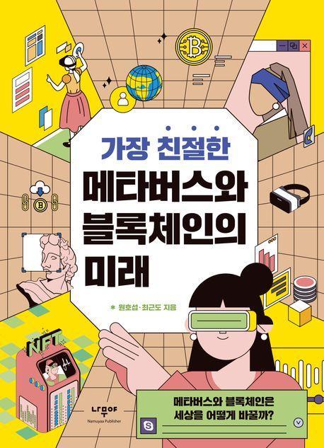 메타버스와 블록체인의 미래