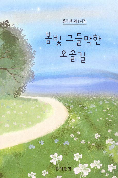 봄빛 그들막한 오솔길