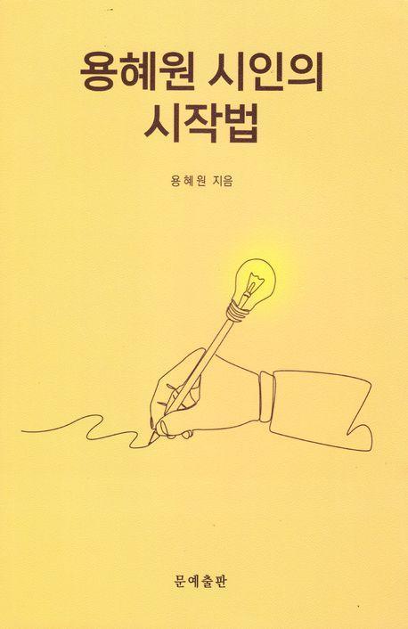 용혜원 시인의 시작법