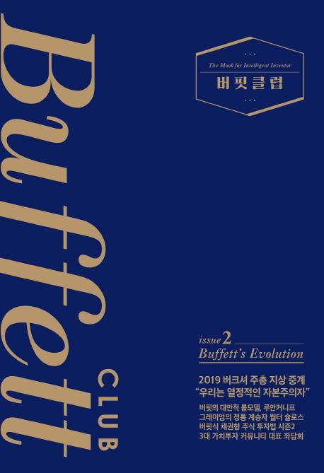 버핏클럽(Buffett Club). 2