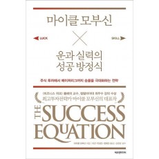 마이클 모부신 운과 실력의 성공 방정식