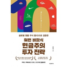 워런 버핏식 현금주의 투자 전략