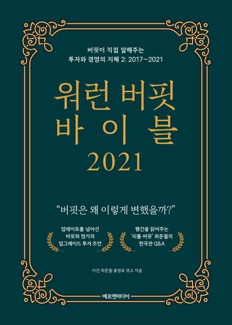 워런 버핏 바이블 2021