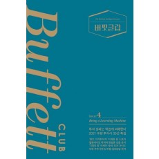 버핏클럽(Buffett Club). 4