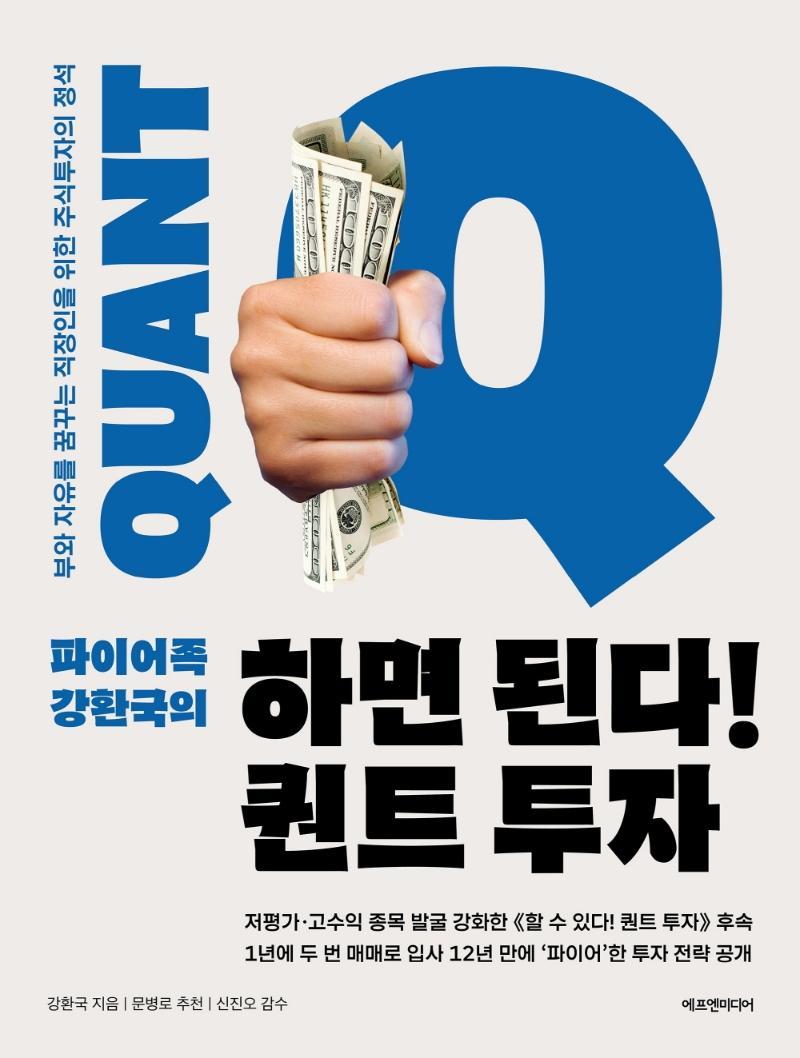 파이어족 강환국의 하면 된다! 퀀트 투자