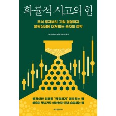 확률적 사고의 힘