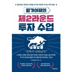 월가아재의 제2라운드 투자 수업