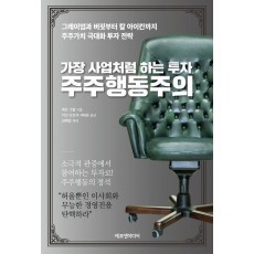 가장 사업처럼 하는 투자 주주행동주의