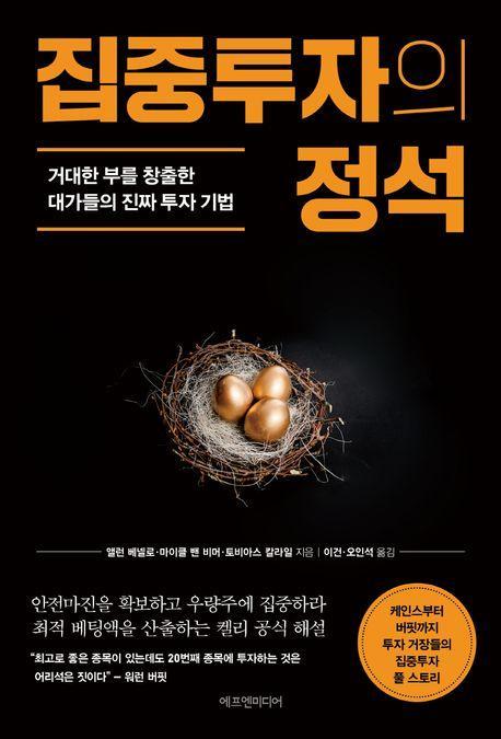 집중투자의 정석