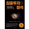 집중투자의 정석