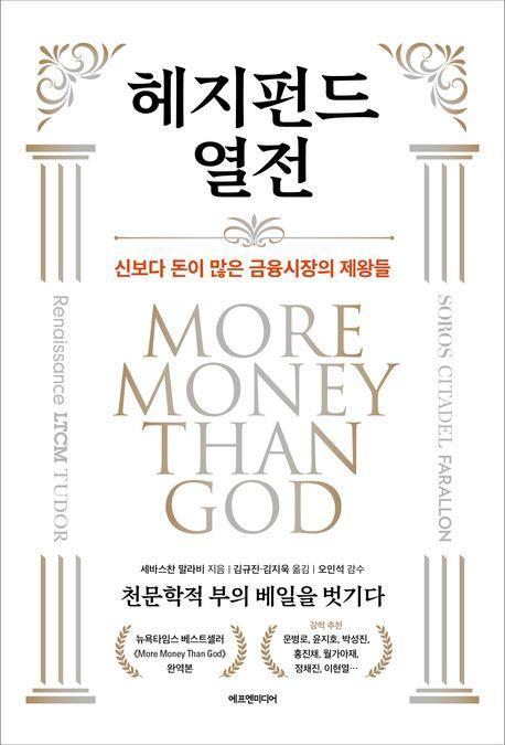 헤지펀드 열전