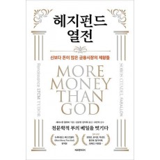 헤지펀드 열전