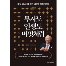 투자도 인생도 버핏처럼