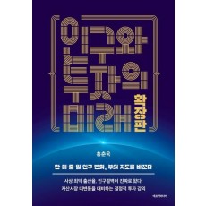 인구와 투자의 미래 확장판