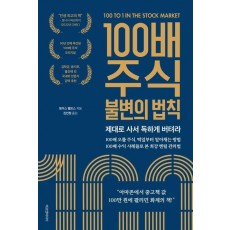 100배 주식 불변의 법칙