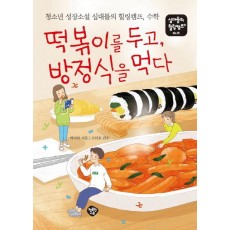 떡볶이를 두고, 방정식을 먹다