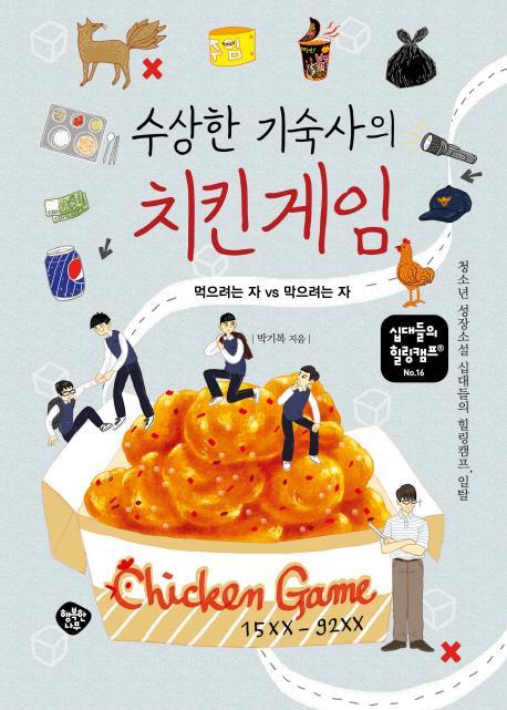 수상한 기숙사의 치킨 게임