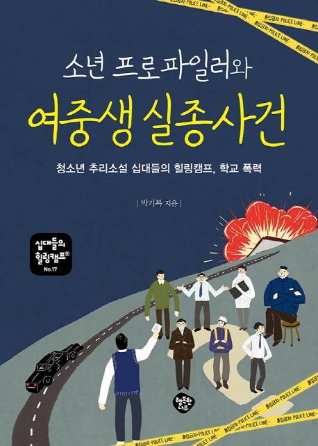 소년 프로파일러와 여중생 실종 사건