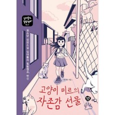 고양이 미르의 자존감 선물