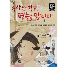 수상한 학교, 평등을 팝니다