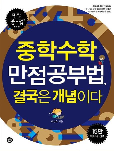 중학수학 만점공부법, 결국은 개념이다