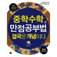 중학수학 만점공부법, 결국은 개념이다