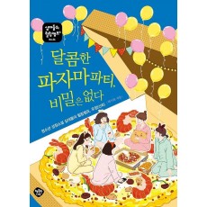 달콤한 파자마파티, 비밀은 없다