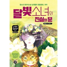 달빛소녀와 진실의 문