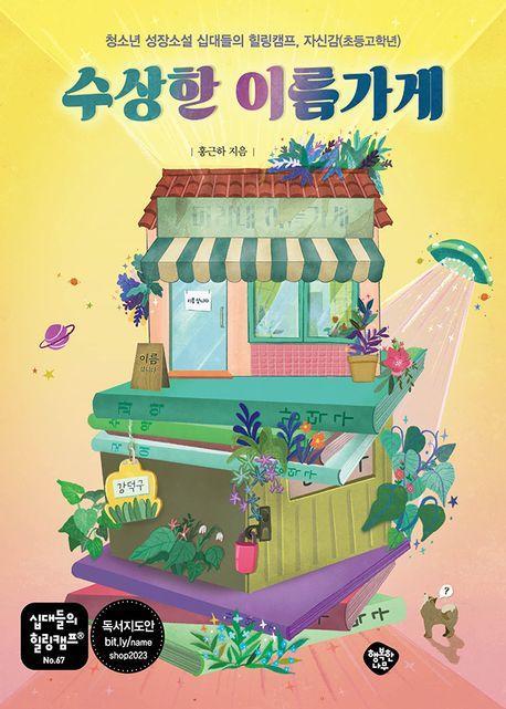 수상한 이름가게