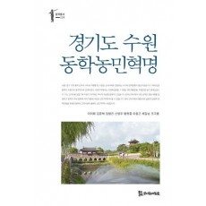 경기도 수원 동학농민혁명