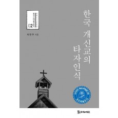 한국 개신교의 타자인식