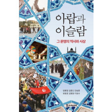 아랍과 이슬람: 그 문명의 역사와 사상