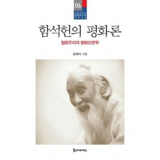 함석헌의 평화론