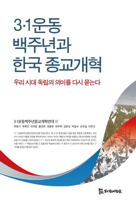 3.1운동 백주년과 한국 종교개혁