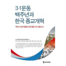 3.1운동 백주년과 한국 종교개혁