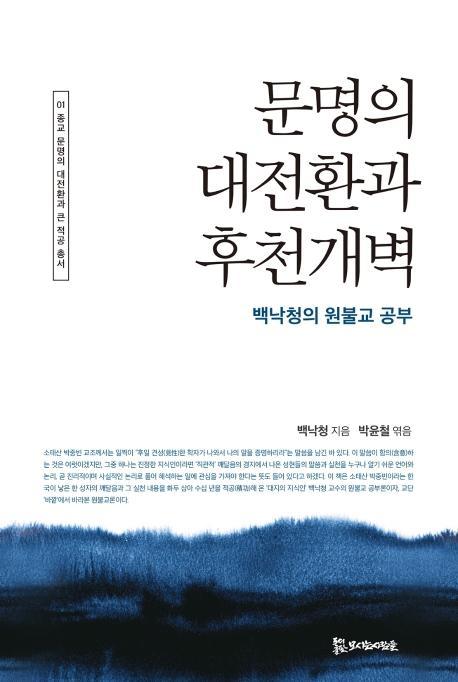 문명의 대전환과 후천개벽