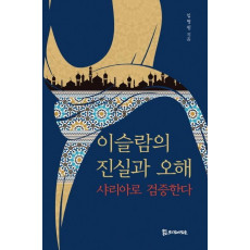 이슬람의 진실과 오해: 샤리아로 검증한다