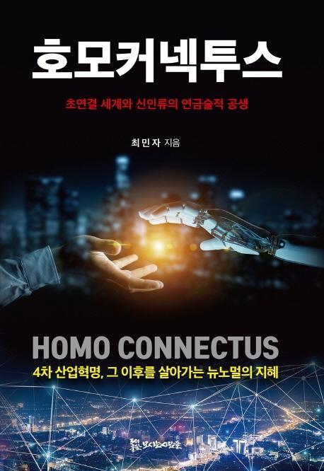 호모커넥투스