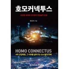 호모커넥투스