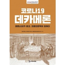 코로나19 데카메론