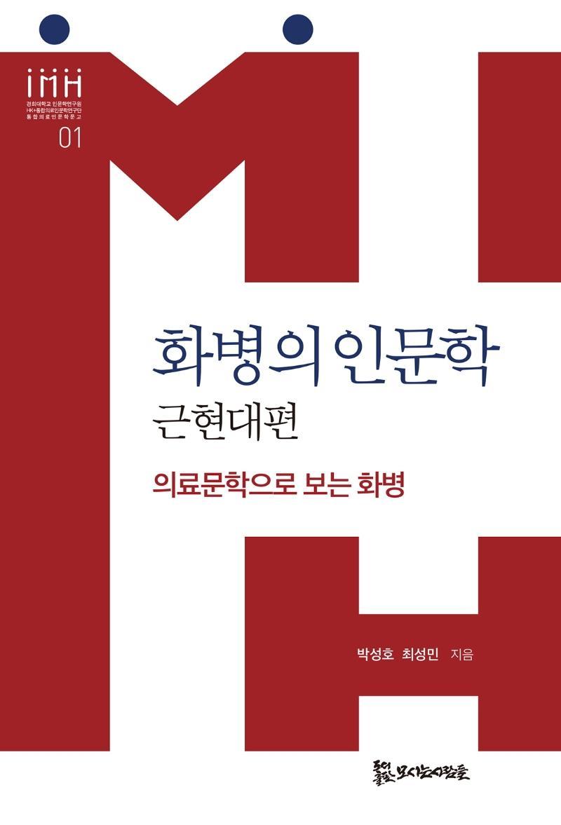 화병의 인문학: 근현대편