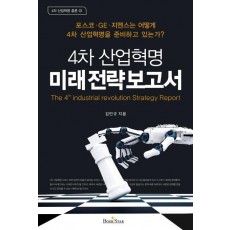 4차 산업혁명 미래전략보고서